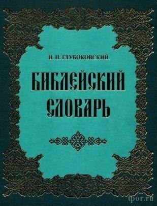 Николай Глубоковский — Библейский словарь